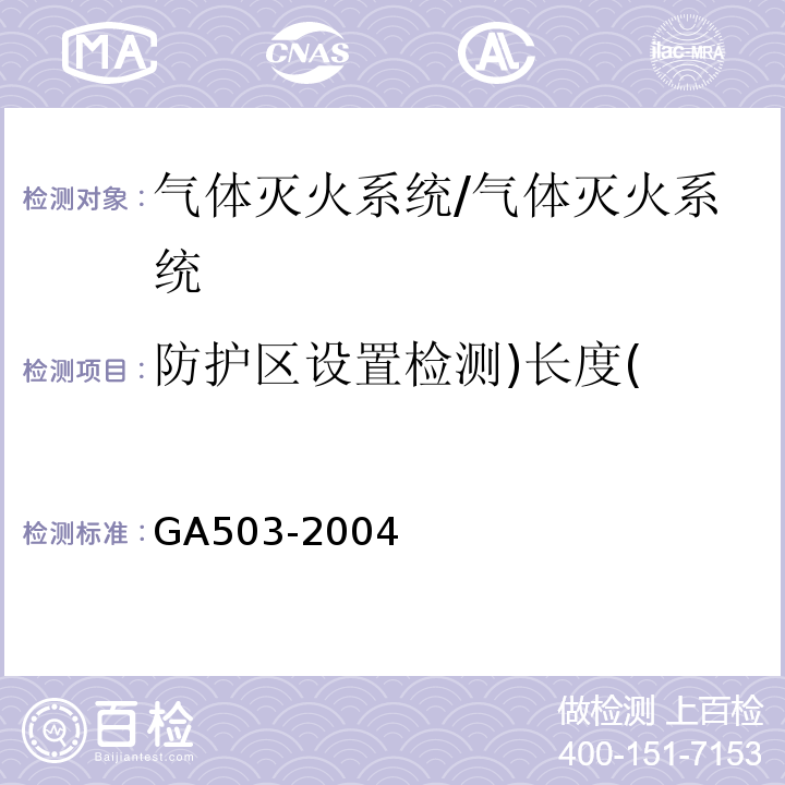 防护区设置检测)长度( 建筑消防设施检测技术规程 /GA503-2004