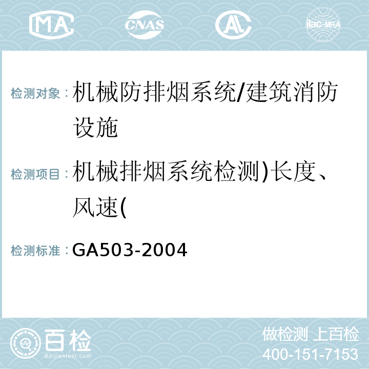 机械排烟系统检测)长度、风速( 建筑消防设施检测技术规程/GA503-2004
