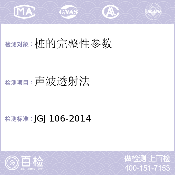 声波透射法 JGJ 106-2014 建筑基桩检测技术规范