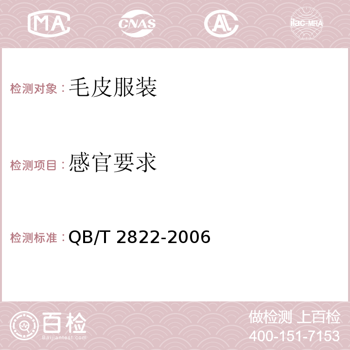 感官要求 QB/T 2822-2006 毛皮服装