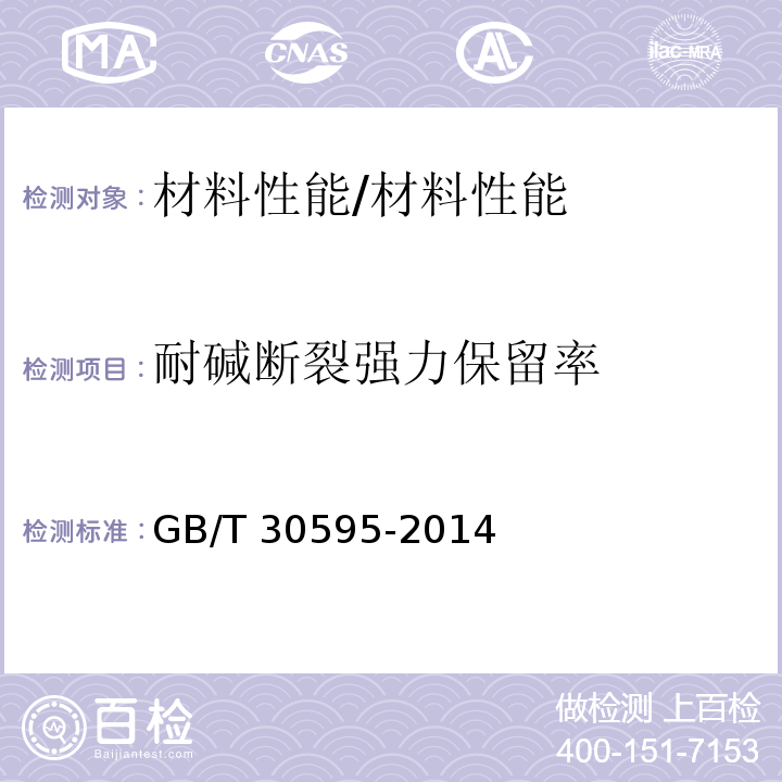 耐碱断裂强力保留率 挤塑聚苯板（XPS）薄抹灰外墙外保温系统材料 /GB/T 30595-2014