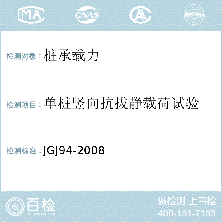 单桩竖向抗拔静载荷试验 JGJ 94-2008 建筑桩基技术规范(附条文说明)