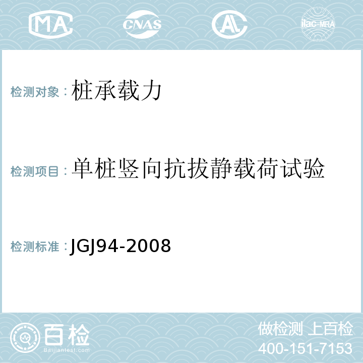 单桩竖向抗拔静载荷试验 建筑桩基技术规范JGJ94-2008