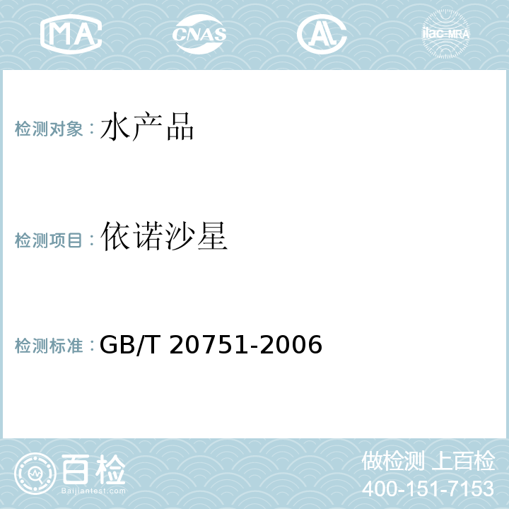 依诺沙星 鳗鱼及制品中十五种喹诺酮类药物残留量的测定 液相色谱-串联质谱法 GB/T 20751-2006 水产品中17种磺胺类药物及15种喹诺酮药物残留量的测定 液相色谱-串联质谱法 农业部1077号公告-1-2008