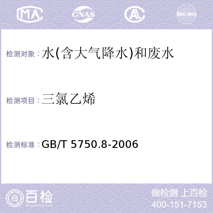 三氯乙烯 生活饮用水标准检验方法 有机物指标 GB/T 5750.8-2006（7）毛细管柱气相色谱法