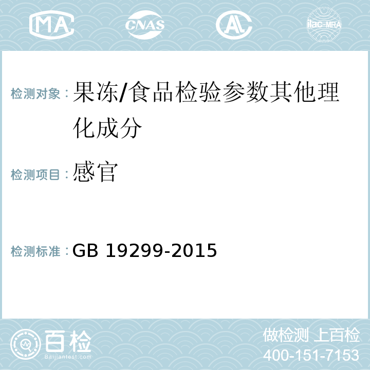 感官 食品安全国家标准 果冻/GB 19299-2015