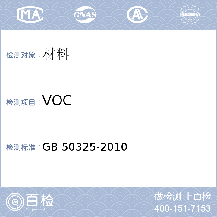 VOC 民用建筑工程室内环境污染控制规范GB 50325-2010（2013年版）附录C