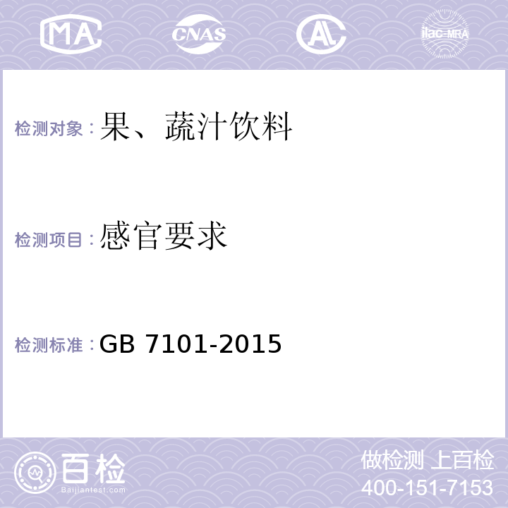 感官要求 食品安全国家标准 饮料GB 7101-2015（3.2）