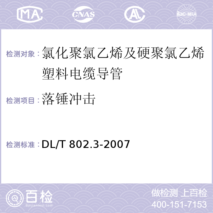 落锤冲击 电力电缆用导管技术条件 第9部分：氯化聚氯乙烯及硬聚氯乙烯塑料电缆导管DL/T 802.3-2007