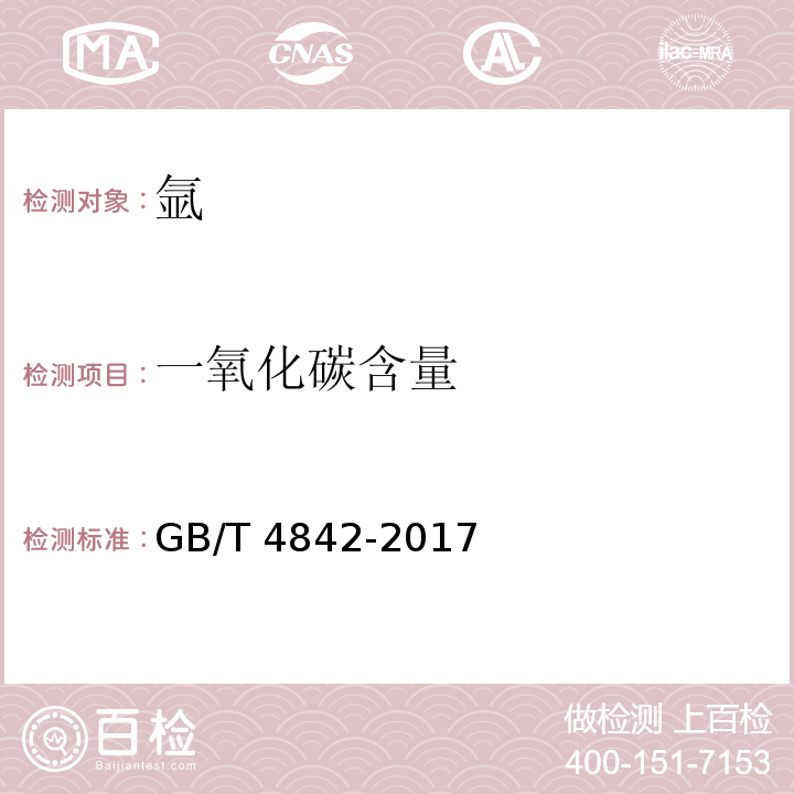 一氧化碳含量 氩GB/T 4842-2017