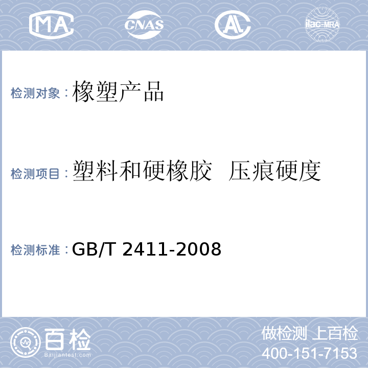塑料和硬橡胶  压痕硬度 GB/T 2411-2008 塑料和硬橡胶 使用硬度计测定压痕硬度(邵氏硬度)