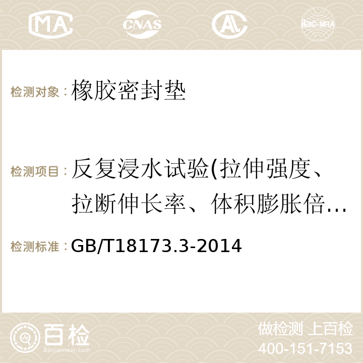 反复浸水试验(拉伸强度、拉断伸长率、体积膨胀倍率) 高分子防水材料 第3部分：遇水膨胀橡胶 GB/T18173.3-2014