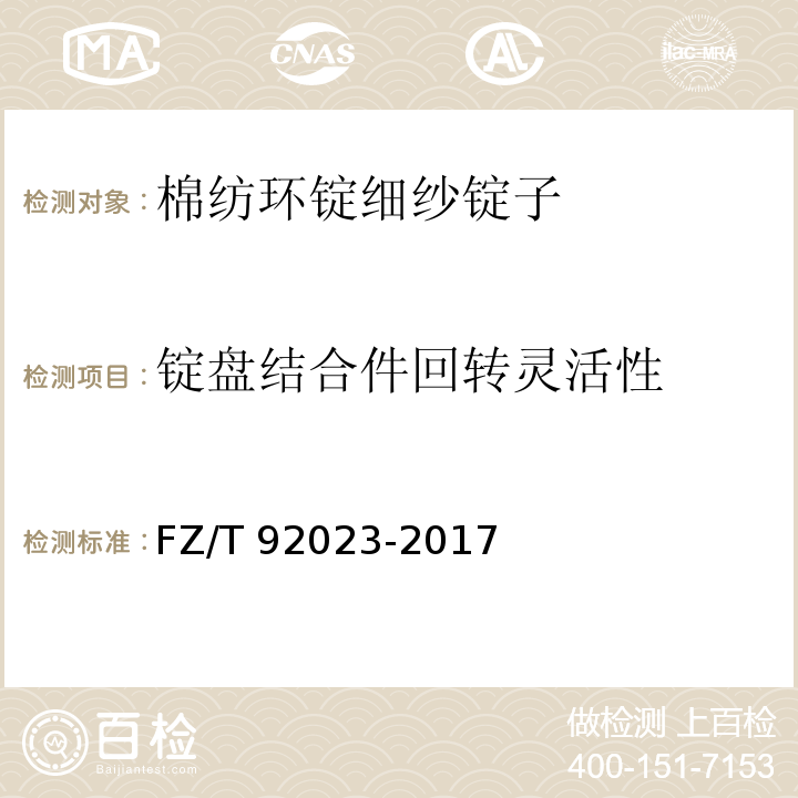 锭盘结合件回转灵活性 棉纺环锭细纱锭子FZ/T 92023-2017