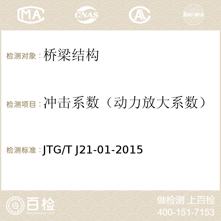 冲击系数（动力放大系数） 公路桥梁荷载试验规程 JTG/T J21-01-2015