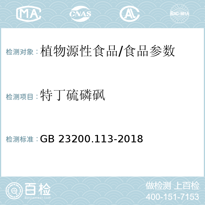 特丁硫磷砜 食品安全国家标准 植物源性食品中208种农药及其代谢物残留量的测定 气相色谱-质谱联用法/GB 23200.113-2018