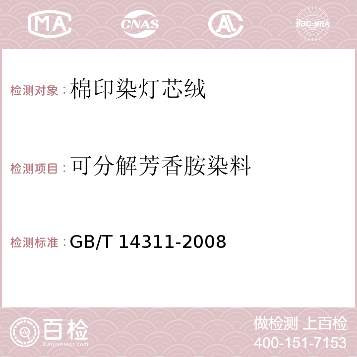 可分解芳香胺染料 GB/T 14311-2008 棉印染灯芯绒