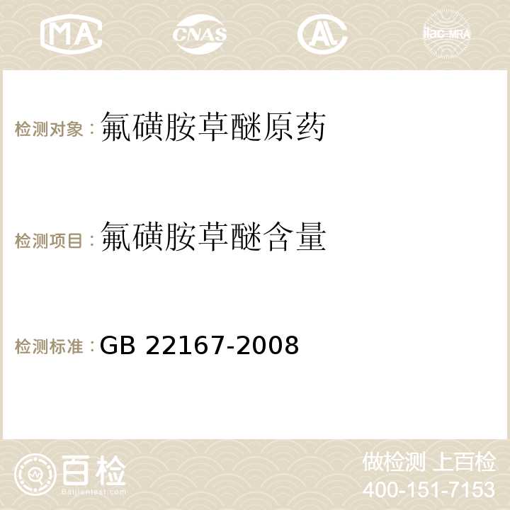 氟磺胺草醚含量 GB/T 22167-2008 【强改推】氟磺胺草醚原药