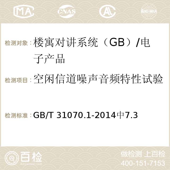 空闲信道噪声音频特性试验 GB/T 31070.1-2014 楼寓对讲系统 第1部分：通用技术要求