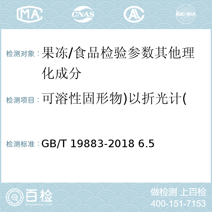 可溶性固形物)以折光计( GB/T 19883-2018 果冻