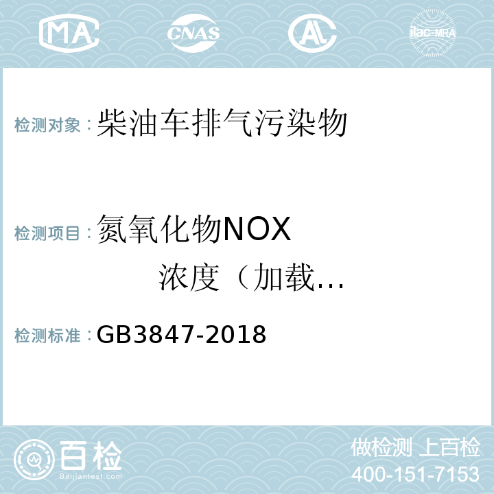 氮氧化物NOX 浓度（加载减速法） 柴油车污染物排放限值及测量方法（自由加速法及加载减速法）