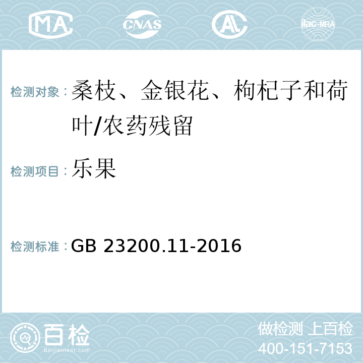 乐果 食品安全国家标准 桑枝、金银花、枸杞子和荷叶中413种农药及相关化学品残留量的测定 液相色谱-质谱法/GB 23200.11-2016