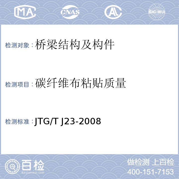 碳纤维布粘贴质量 公路桥梁加固施工技术规范 JTG/T J23-2008 碳纤维片材加固混凝土结构技术规程 CECS 146:2003