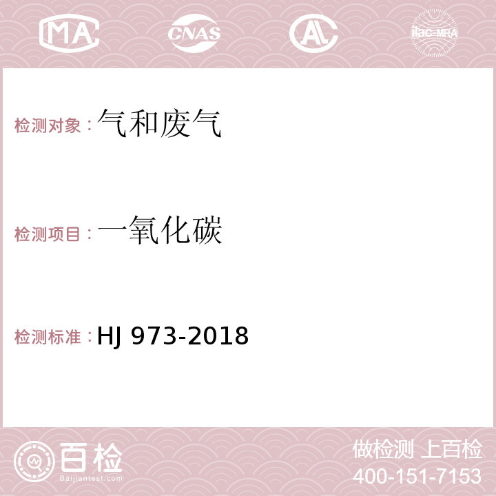 一氧化碳 一氧化碳固定污染源废气一氧化碳的测定定电位电解法 HJ 973-2018