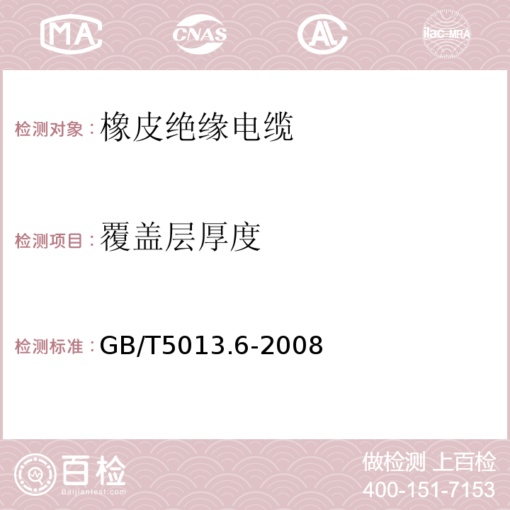 覆盖层厚度 额定电压450/750V及以下橡皮绝缘电缆 第6部分：电焊机电缆 GB/T5013.6-2008