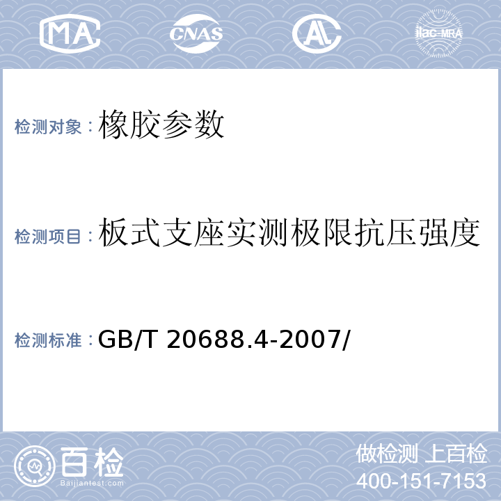 板式支座实测极限抗压强度 橡胶支座 第4部分：普通橡胶支座GB/T 20688.4-2007/附录A