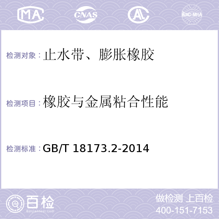 橡胶与金属粘合性能 高分子防水材料 第2部分：止水带 GB/T 18173.2-2014