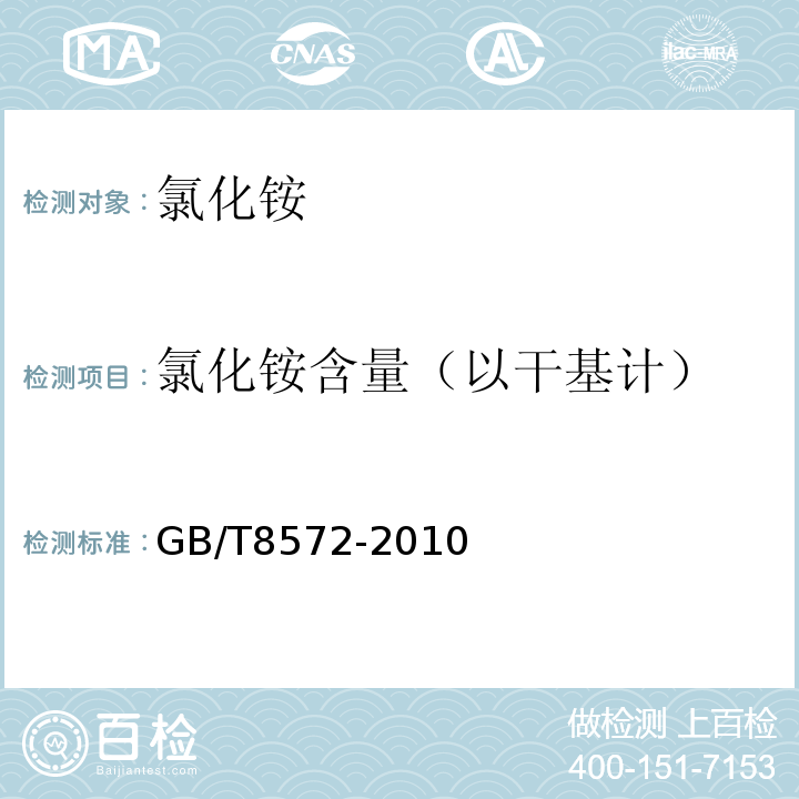 氯化铵含量（以干基计） 复混肥料中总氮含量的测定 蒸馏后滴定法 GB/T8572-2010