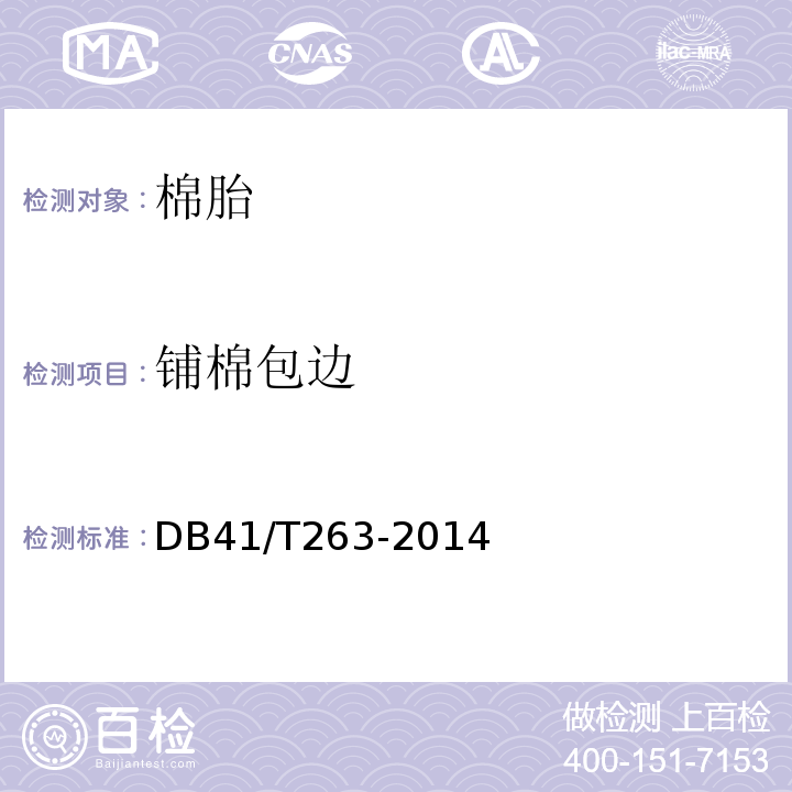 铺棉包边 棉胎DB41/T263-2014