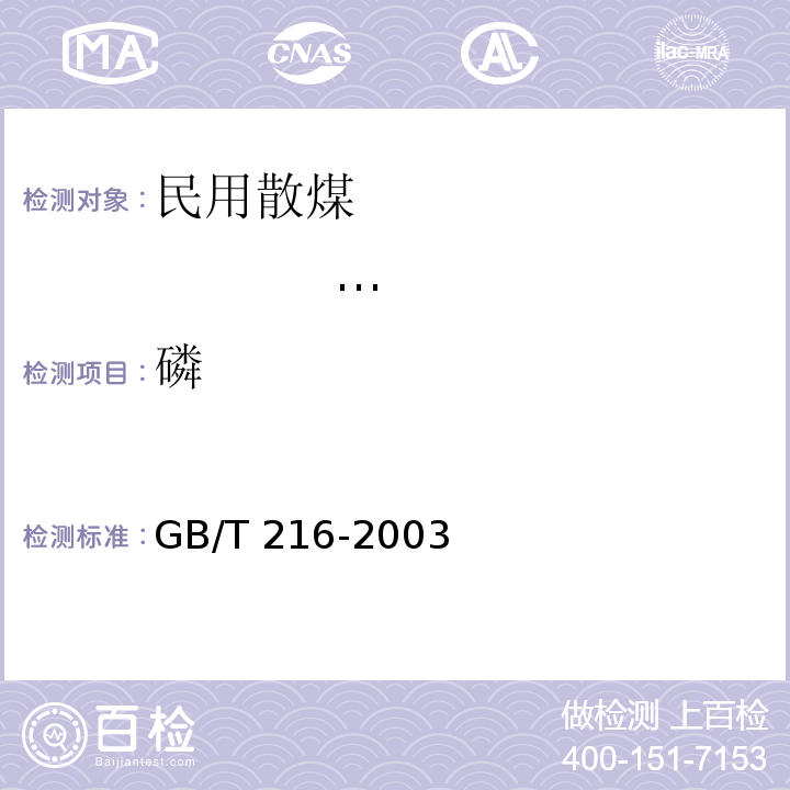 磷 煤中磷的测定方法 GB/T 216-2003