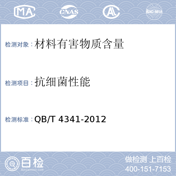 抗细菌性能 抗菌聚氨酯合成革 抗菌性能试验方法和抗菌效果QB/T 4341-2012