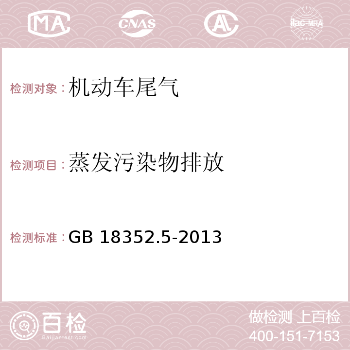 蒸发污染物排放 GB 18352.5-2013 轻型汽车污染物排放限值及测量方法(中国第五阶段)