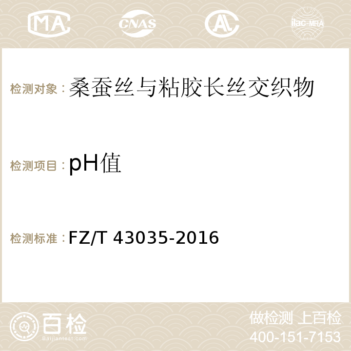 pH值 FZ/T 43035-2016 桑蚕丝与粘胶长丝交织物