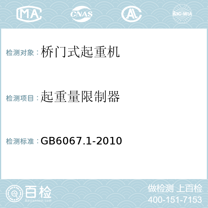 起重量限制器 GB/T 6067.1-2010 【强改推】起重机械安全规程 第1部分:总则