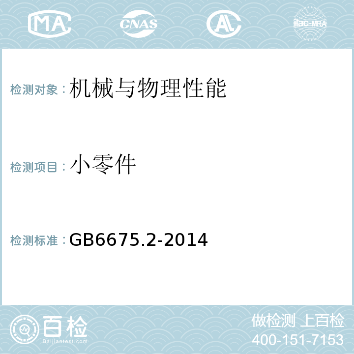 小零件 玩具安全 第2部分：機械與物理性能GB6675.2-2014