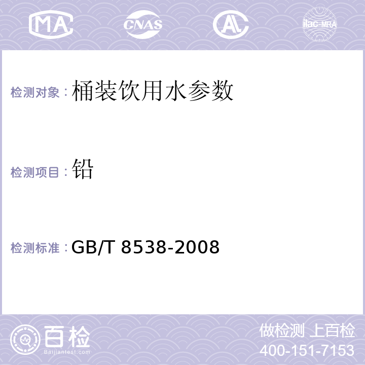 铅 饮用天然矿泉水检验方法 GB/T 8538-2008