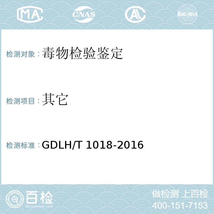 其它 DLH/T 1018-201 氯化琥珀胆碱的红外光谱定性检验方法 G6