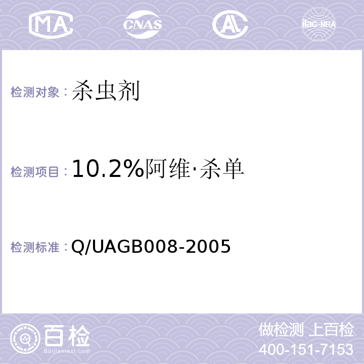 10.2%阿维·杀单 10.2%阿维·杀单 Q/UAGB008-2005