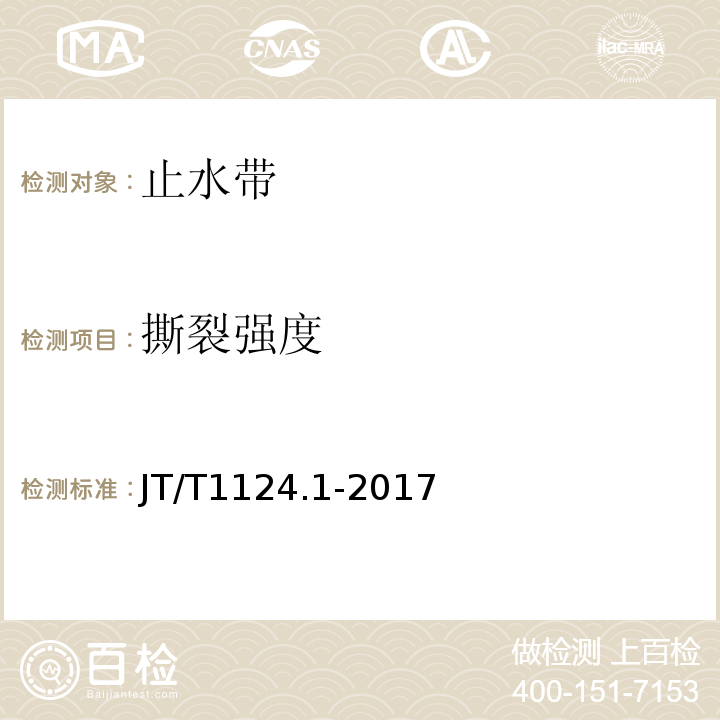 撕裂强度 公路工程土工合成材料防水材料第1部分：塑料止水带 JT/T1124.1-2017