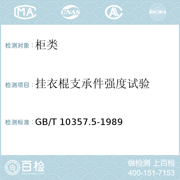 挂衣棍支承件强度试验 家具力学性能试验 柜类强度和耐久性GB/T 10357.5-1989