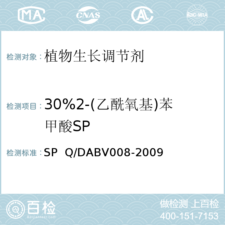 30%2-(乙酰氧基)苯甲酸SP BV 008-2009 30%2-(乙酰氧基)苯甲酸SP  Q/DABV008-2009