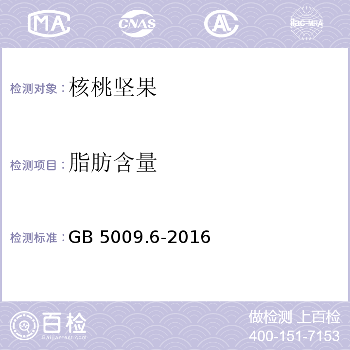 脂肪含量 食品安全国家标准 食品中脂肪的测定GB 5009.6-2016