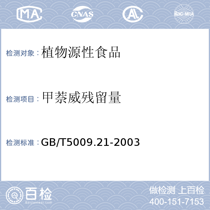 甲萘威残留量 粮、油、菜中甲萘威残留量的测定GB/T5009.21-2003