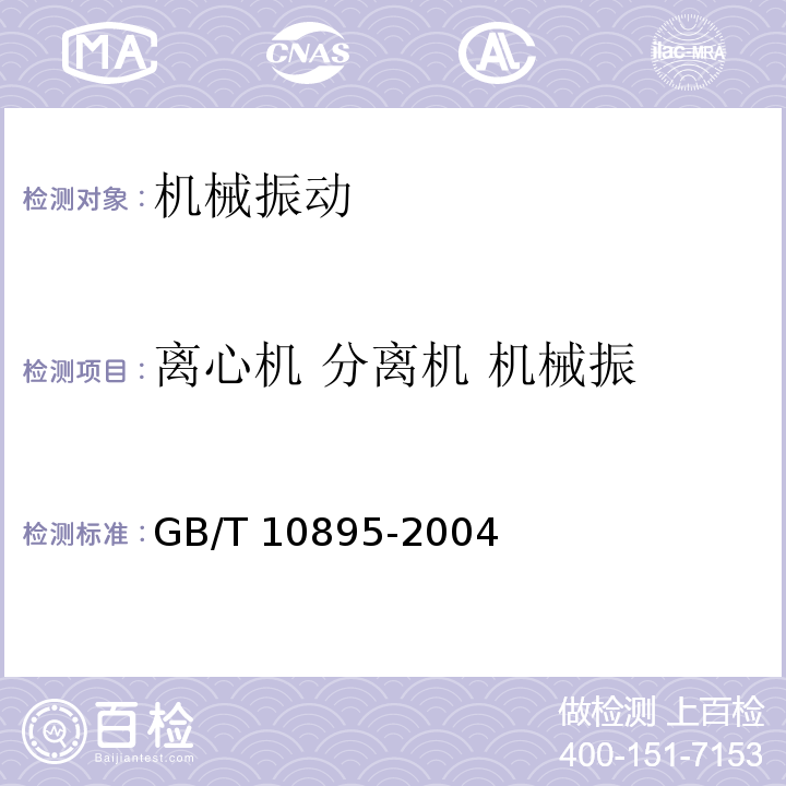 离心机 分离机 机械振 GB/T 10895-2004 离心机 分离机 机械振动测试方法
