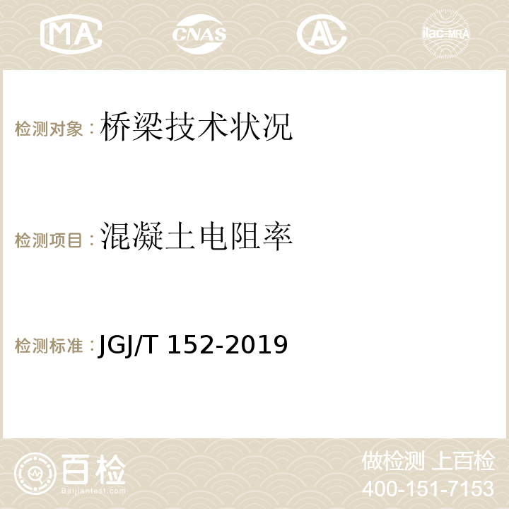 混凝土电阻率 混凝土中钢筋检测技术标准JGJ/T 152-2019