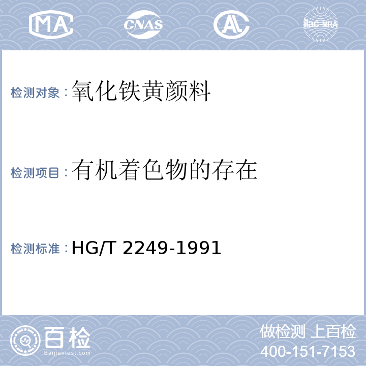 有机着色物的存在 氧化铁黄颜料 HG/T 2249-1991（5.12）