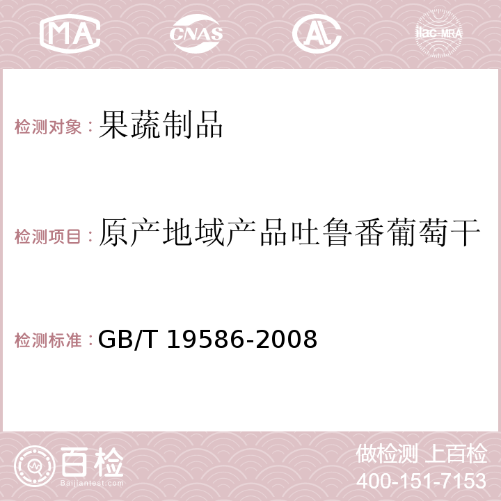 原产地域产品吐鲁番葡萄干 地理标志产品 吐鲁番葡萄干 GB/T 19586-2008